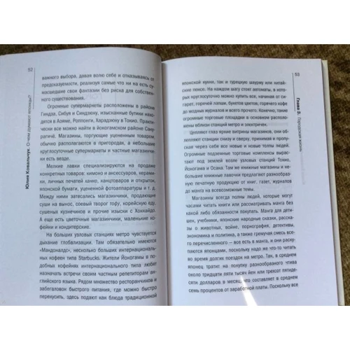 Юлия Ковальчук: О чем думают японцы? 1639 фактов. От сегуна до Toyota: Жанр Записки путешественников