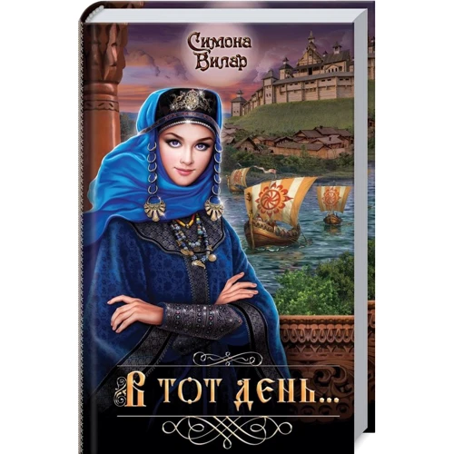 Симона Вилар: В тот день...