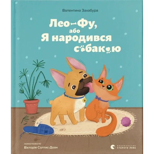 Валентина Захабура: Лео-Фу, або Я народився собакою