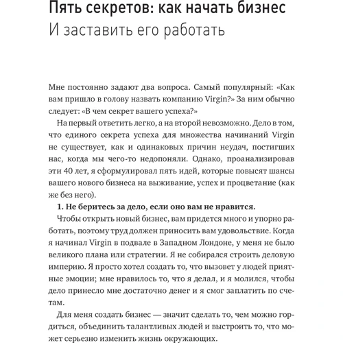 Річард Бренсон: Бізнес в стилі Virgin. Чому вас не навчать в бізнес-школі фото 8