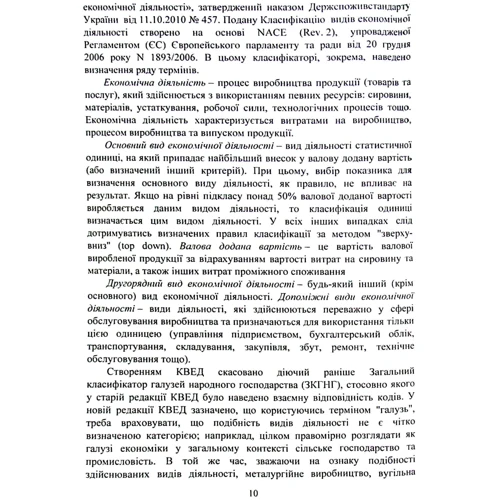 Н. Про Гура: Облік видів економічної діяльності. Підручник (2-го видання): Жанр Студентам и аспирантам
