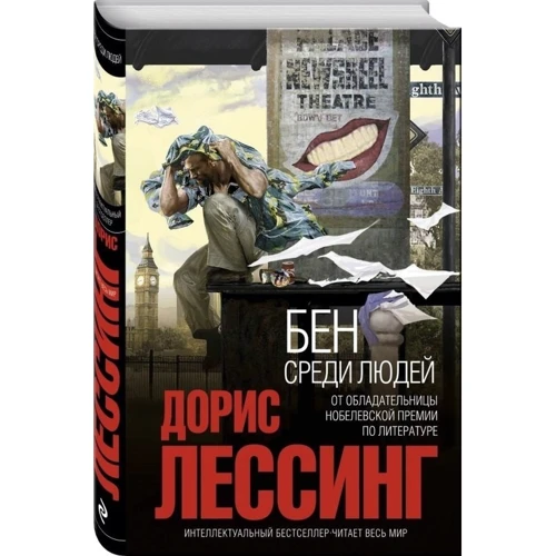 Бен среди людей: Автор Дорис Лессинг
