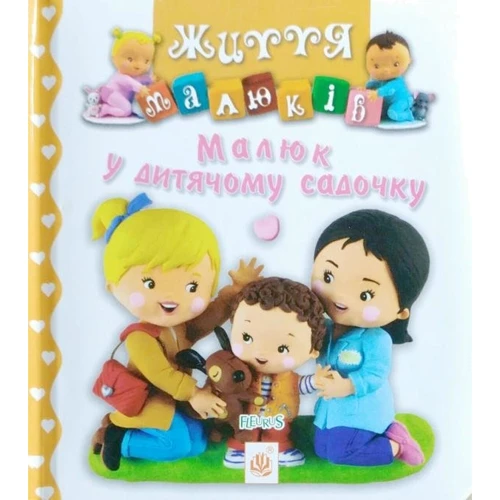 Малюк у дитячому садочку. Картинки для дитинки