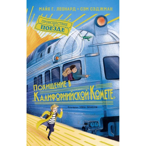 Майя Леонард, Сем Седжман: Викрадення в "Каліфорнійської комети"