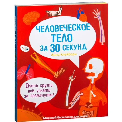 Анна Клейборн: Людське тіло за 30 секунд