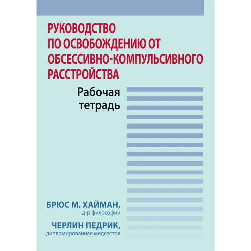 Брюс М. Хайман, Черлін Педрік: Посібник зі звільнення від обсесивно-компульсивного розладу. Робочий зошит
