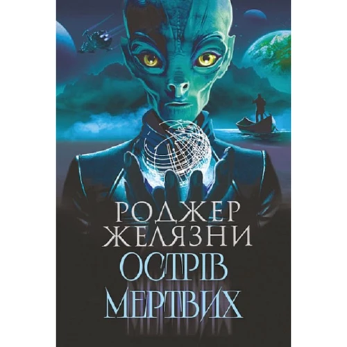 Роджер Желязни: Острів мертвих. Суворе світло
