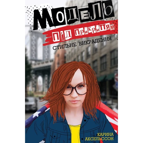 Каріна Аксельссон: Модель під прикриттям. Стильне викрадення. Книга 2