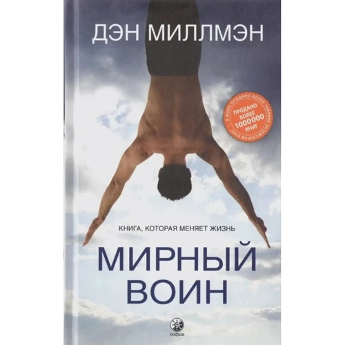 Дэн Миллмэн: Мирный воин. Книга, которая меняет жизнь