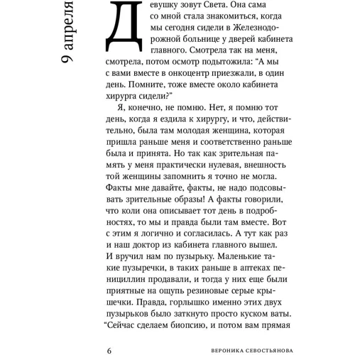 Вероніка Севостьянова: Про меня и Свєту. Щоденник онкологічного хворого: Обкладинка Тверда