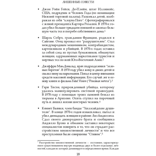 Роберт Д. Хаер: Позбавлені совісті. Лякаючий світ психопатів: Жанр Психологія особистості