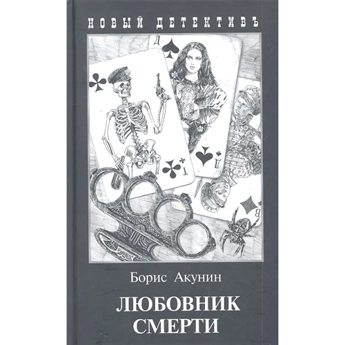 Борис Акунін: Коханець смерті