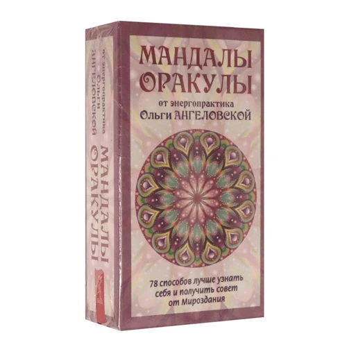 Ольга Ангеловская: Мандалы-Оракулы от энергопрактика Ольги Ангеловской (78 карт + вкладыш)