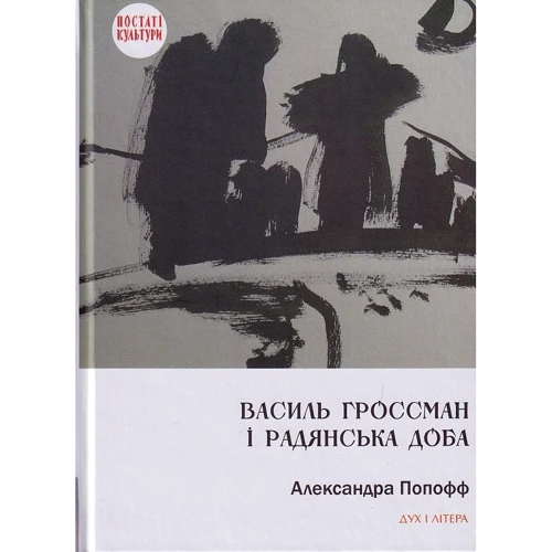 Александра Попофф: Василь Гроссман і радянська доба
