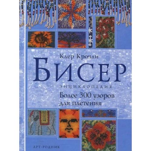 Клер Крочли: Бисер. Энциклопедия. Более 300 узоров для плетения