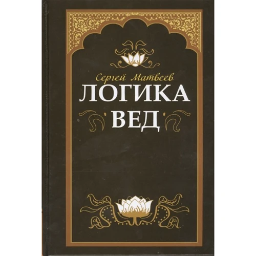 Сергій Матвєєв: Логіка вед. Тексти, переклади, коментарі