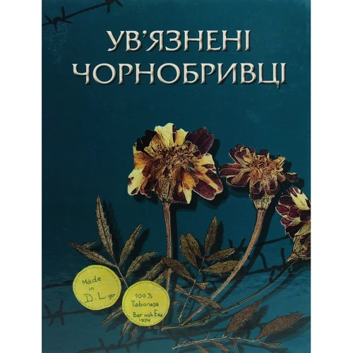 Ув'язнені чорнобривці