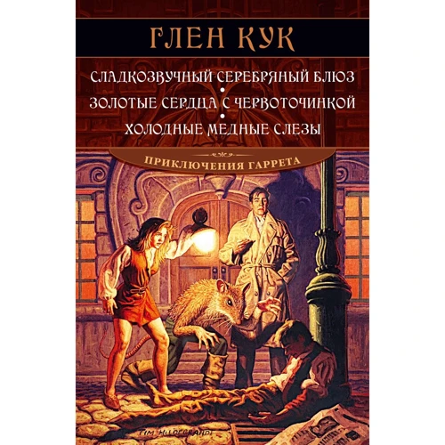 Глен Кук: Сладкозвучный серебряный блюз. Золотые сердца с червоточинкой. Холодные медные слезы