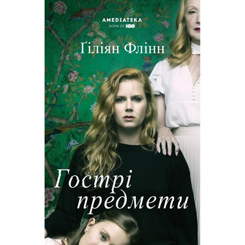 Ґіліян Флінн: Гострі предмети