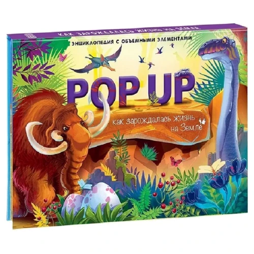 Как зарождалась жизнь на Земле. Книжка-панорамка. Энциклопеция POP UP