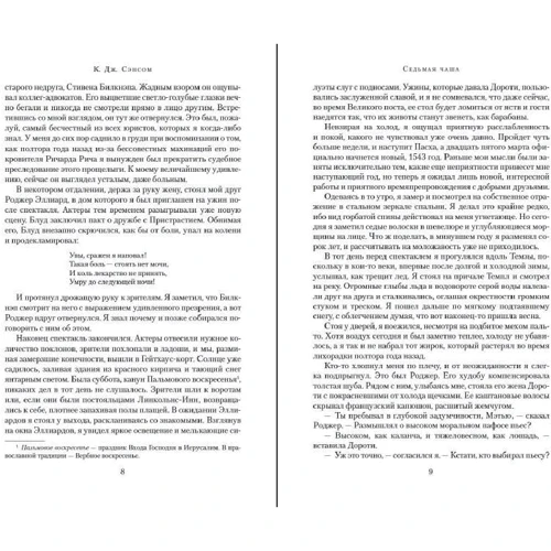 К. Дж. Сенсом: Сьома чаша: ISBN 978-5-389-18129-8