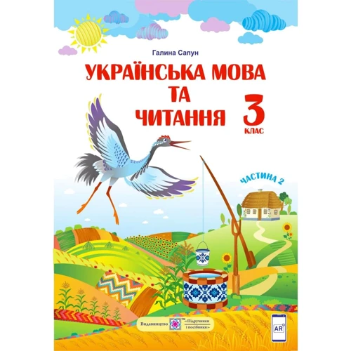 Галина Сапун: Українська мова та читання. Підручник для 3 класу. У 2 частина. Частина 2