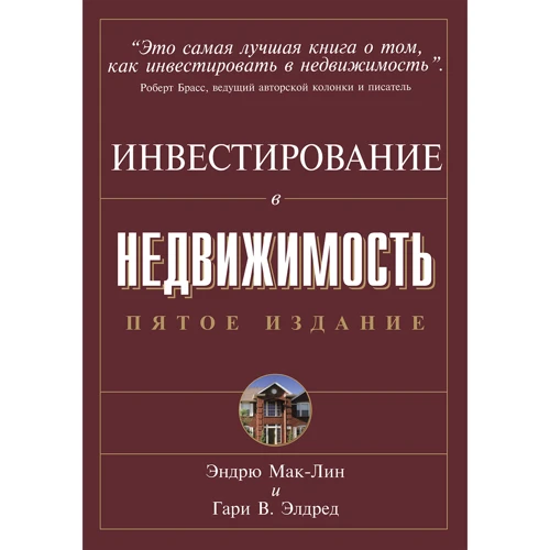 Ендрю Мак-Лін, Гарі В. Елдред: Інвестування в нерухомість (5-е видання)