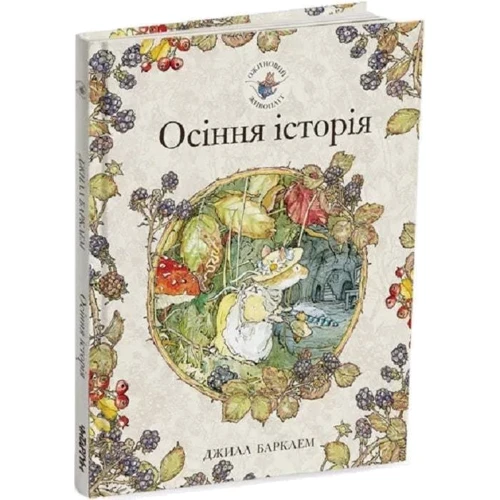 Джилл Барклем: Ожиновий живопліт 1. Комплект із 4-х книг (Пори року): Количество страниц 32 + 32 + 32 + 32