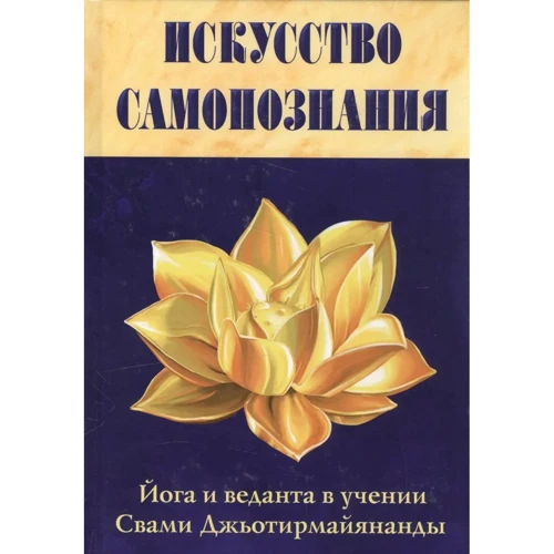 Свами Джьотирмайянанда: Искусство Самопознания. Йога и веданта в учении Свами Джьотирмайянанды