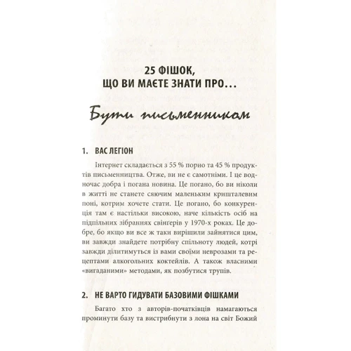 Чак Вендіґ: 250 фішок, что їх має знати письменник: Автор Чак Вендиго