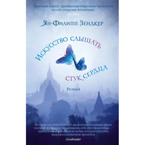 Ян-Филипп Зендкер. Искусство слышать стук сердца