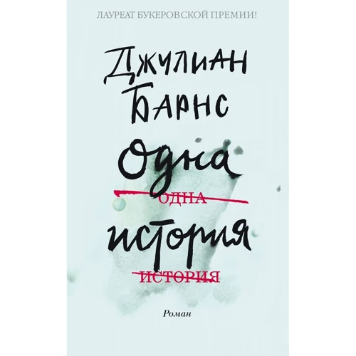 Джуліан Барнс: Одна історія