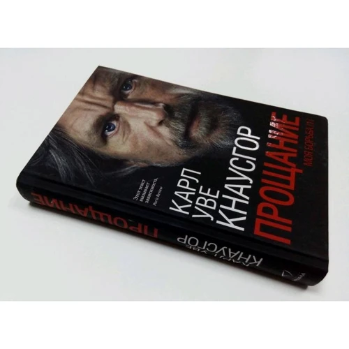 Карл Кнаусгор: Моя борьба. Книга первая. Прощание: Обложка Твердая