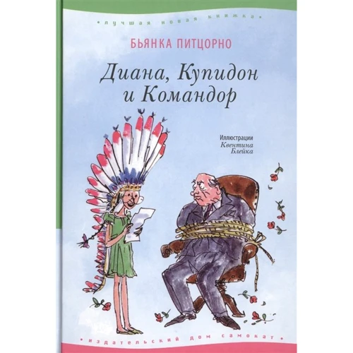 Бьянка Пітцорно: Діана, Купідон і Командор