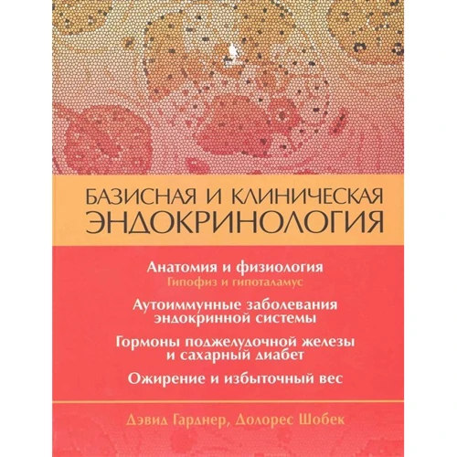 Дэвид Гарднер, Долорес Шобек: Базисная и клиническая эндокринология. Книга 1