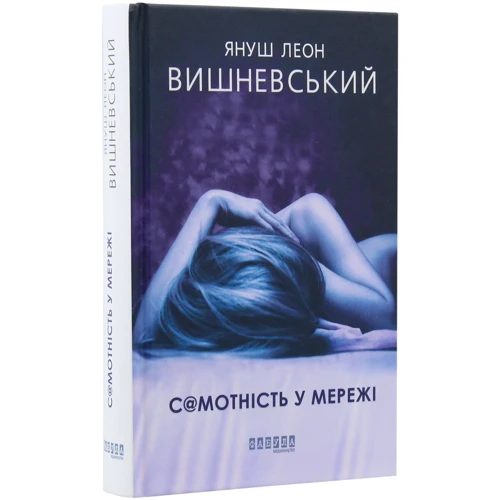 Януш Леон Вишневський: Самотність у Мережі: Виробник фабула