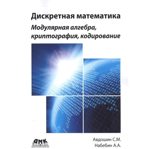 С. М. Авдошин, А. А. Набебин: Дискретная математика. Модулярная алгебра, криптография, кодирование