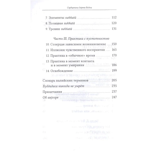 Бхіккху Буддхадаса: Серцевина дерева Бодхі. Вчення Будди про пустотности: Кількість сторінок 252