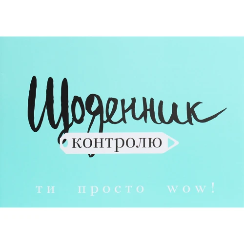 Аніта Луценко, Світлана Фус: Ти просто WOW (+ щоденник у подарунок): Обкладинка Тверда