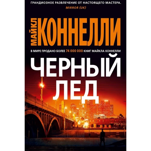 

Майкл Коннелли: Черный лед