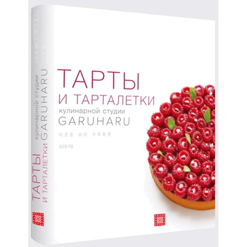 Комплект из 3-х книг: "Тарты и Тарталетки", "Украшение десертов", "Эклеры" фото 14