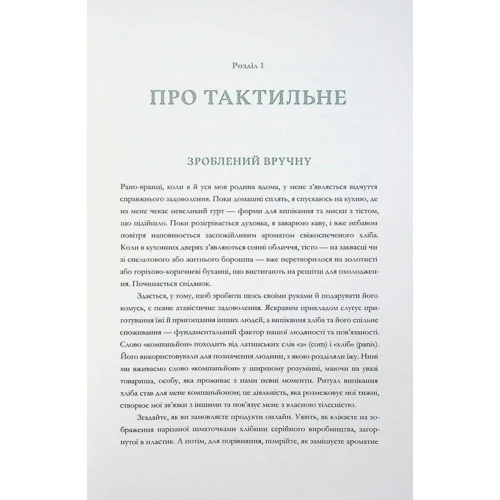 Полін Бомонт: Хліботерапія. Вдумливе мистецтво випікання хліба: ISBN 978-966-500-677-0
