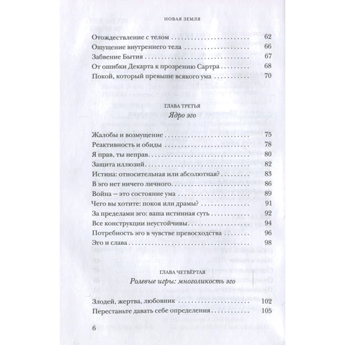 Экхарт Толле: Новая земля. Пробуждение к своей жизненной цели: ISBN 978-5-386-10500-6
