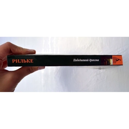 Райнер Рильке. Победивший дракона: ISBN 978-5-389-09469-7
