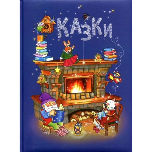 Казки