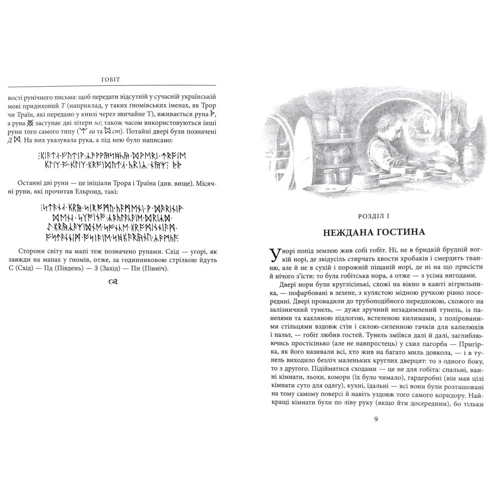 Джон Р. Р. Толкін: Гобіт, або Туди і звідти