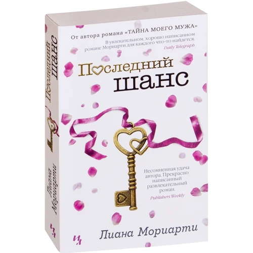 Лиана Мориарти: Последний шанс: Обложка Мягкая