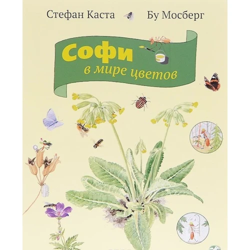 Стефан Каста: Софи в мире цветов