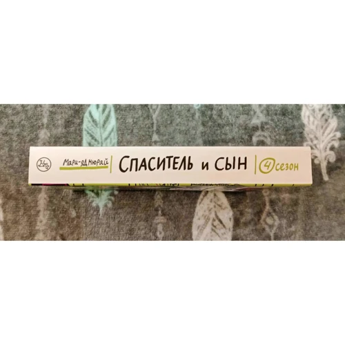 Марі-Од Мюра: Спаситель і син. сезон 4: Автор Мари-Од Мюрай