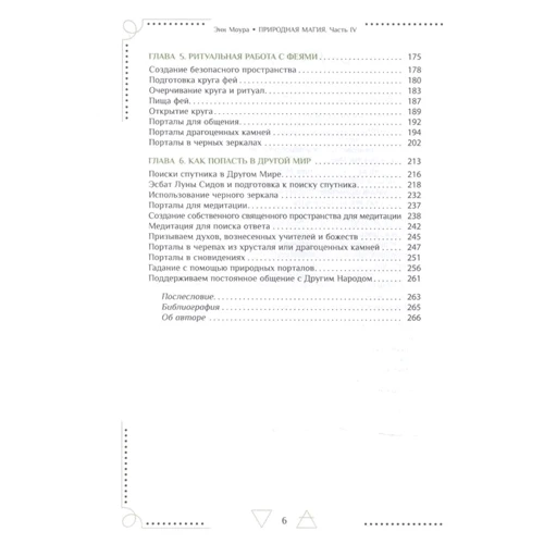 Енн Моура: Природна магія. Частина IV. Стежка фей: ISBN 978-5-9573-3804-8